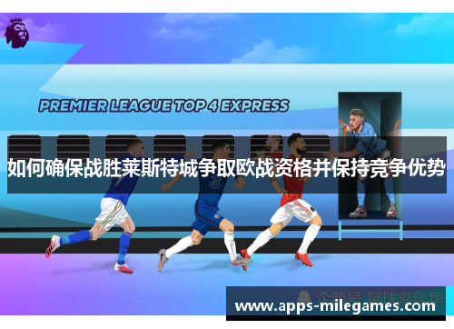 如何确保战胜莱斯特城争取欧战资格并保持竞争优势