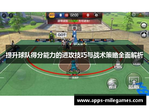 提升球队得分能力的进攻技巧与战术策略全面解析