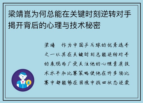 梁靖崑为何总能在关键时刻逆转对手揭开背后的心理与技术秘密