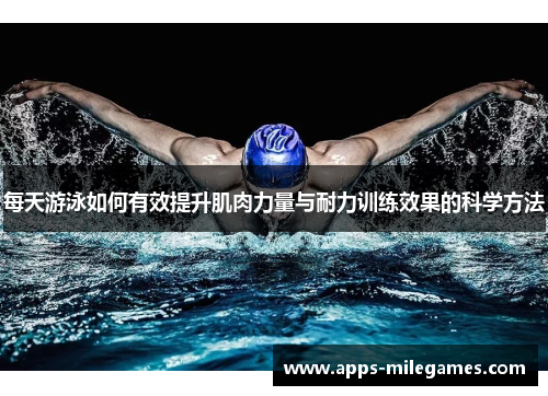 每天游泳如何有效提升肌肉力量与耐力训练效果的科学方法