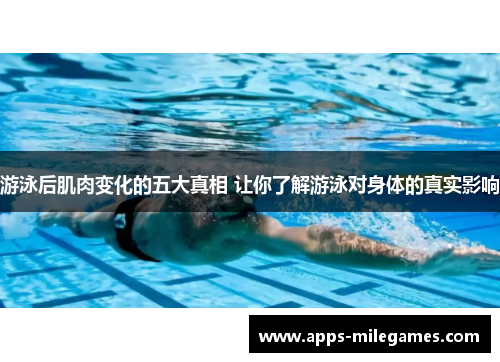 游泳后肌肉变化的五大真相 让你了解游泳对身体的真实影响