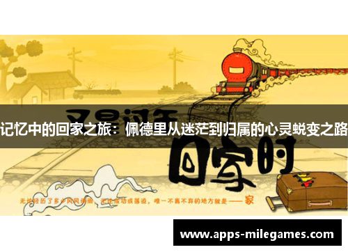 记忆中的回家之旅：佩德里从迷茫到归属的心灵蜕变之路