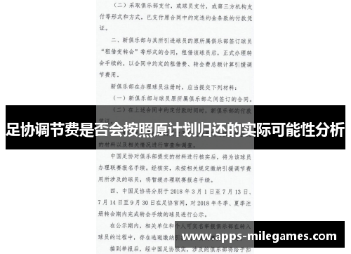 足协调节费是否会按照原计划归还的实际可能性分析