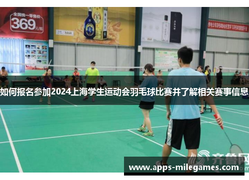 如何报名参加2024上海学生运动会羽毛球比赛并了解相关赛事信息