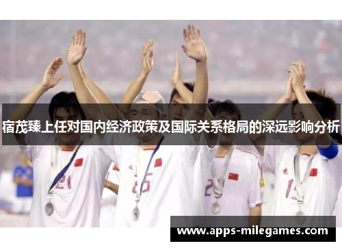 宿茂臻上任对国内经济政策及国际关系格局的深远影响分析
