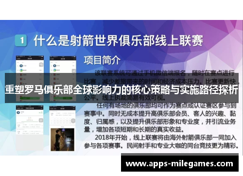 重塑罗马俱乐部全球影响力的核心策略与实施路径探析