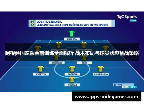 阿根廷国家队赛前训练全面解析 战术布局与球员状态备战策略