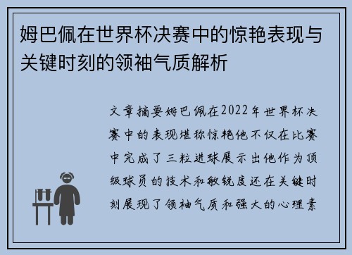姆巴佩在世界杯决赛中的惊艳表现与关键时刻的领袖气质解析