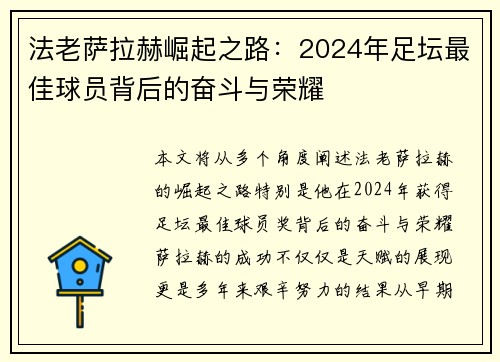 法老萨拉赫崛起之路：2024年足坛最佳球员背后的奋斗与荣耀