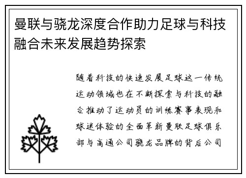 曼联与骁龙深度合作助力足球与科技融合未来发展趋势探索