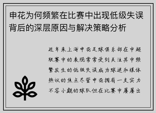 申花为何频繁在比赛中出现低级失误背后的深层原因与解决策略分析
