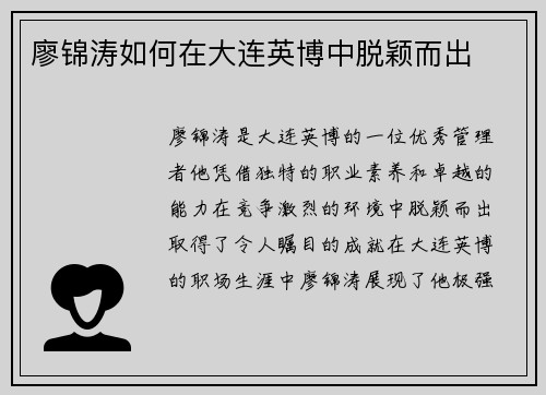 廖锦涛如何在大连英博中脱颖而出