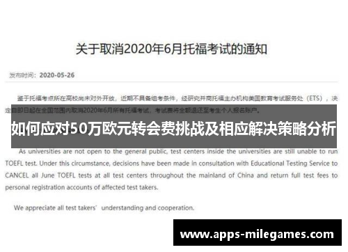 如何应对50万欧元转会费挑战及相应解决策略分析