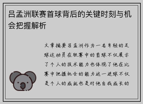 吕孟洲联赛首球背后的关键时刻与机会把握解析