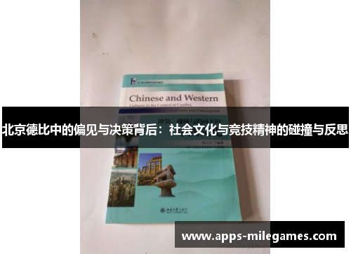 北京德比中的偏见与决策背后：社会文化与竞技精神的碰撞与反思
