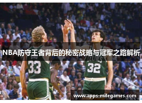 NBA防守王者背后的秘密战略与冠军之路解析