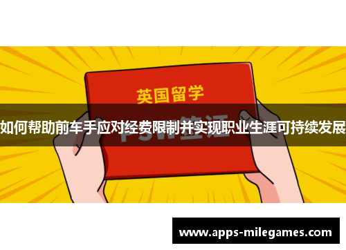 如何帮助前车手应对经费限制并实现职业生涯可持续发展