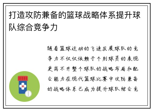 打造攻防兼备的篮球战略体系提升球队综合竞争力