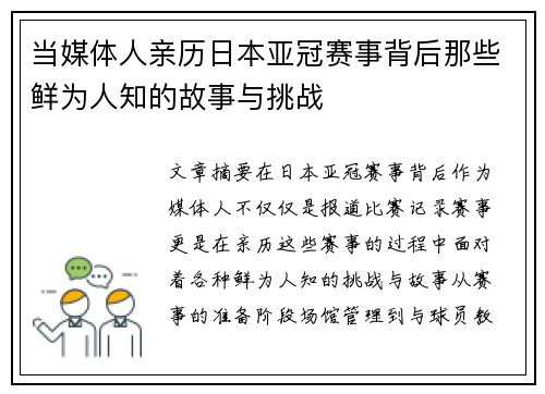 当媒体人亲历日本亚冠赛事背后那些鲜为人知的故事与挑战