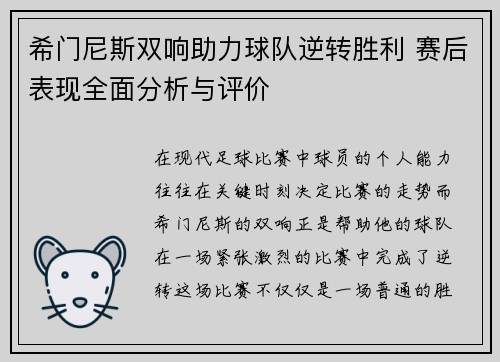希门尼斯双响助力球队逆转胜利 赛后表现全面分析与评价