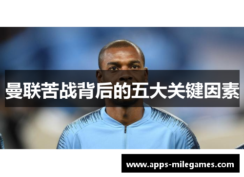 曼联苦战背后的五大关键因素