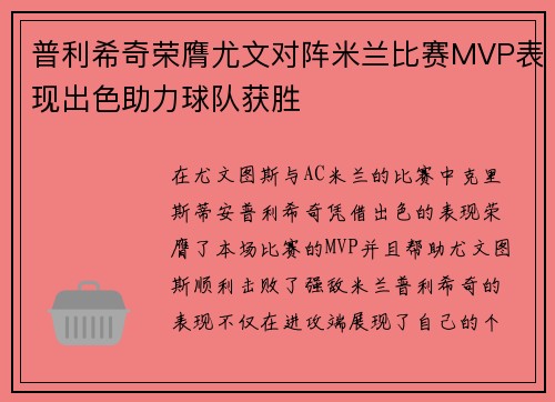普利希奇荣膺尤文对阵米兰比赛MVP表现出色助力球队获胜