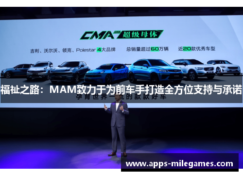 福祉之路：MAM致力于为前车手打造全方位支持与承诺