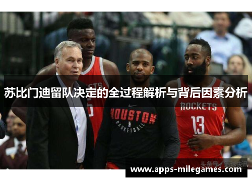 苏比门迪留队决定的全过程解析与背后因素分析