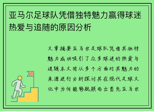 亚马尔足球队凭借独特魅力赢得球迷热爱与追随的原因分析