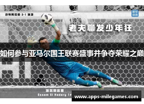 如何参与亚马尔国王联赛盛事并争夺荣耀之巅