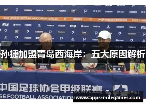 孙捷加盟青岛西海岸：五大原因解析