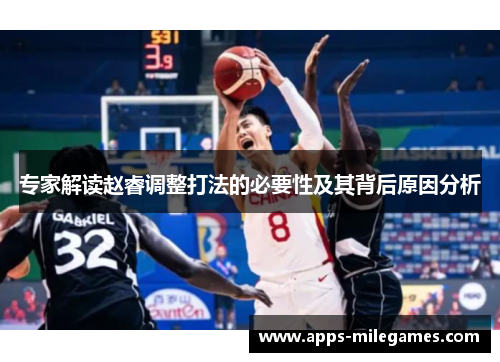 专家解读赵睿调整打法的必要性及其背后原因分析
