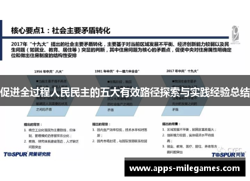 促进全过程人民民主的五大有效路径探索与实践经验总结