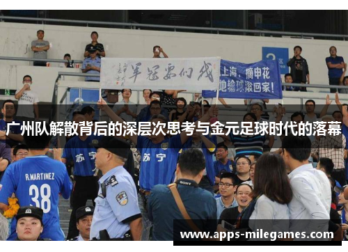 广州队解散背后的深层次思考与金元足球时代的落幕