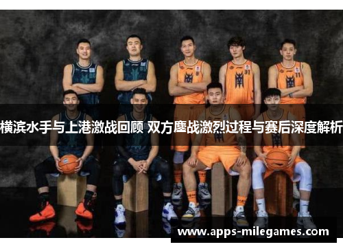横滨水手与上港激战回顾 双方鏖战激烈过程与赛后深度解析