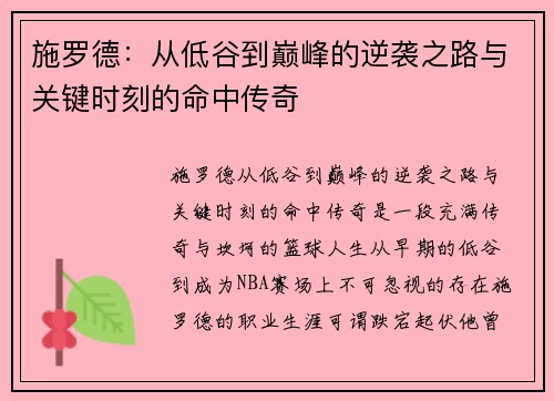 施罗德：从低谷到巅峰的逆袭之路与关键时刻的命中传奇