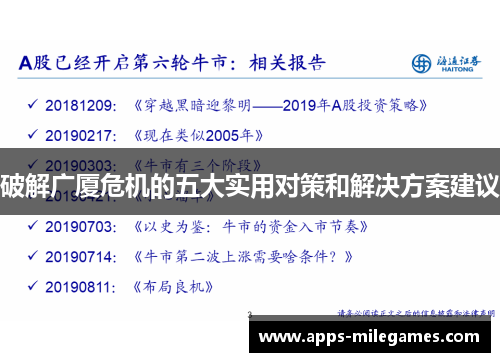 破解广厦危机的五大实用对策和解决方案建议
