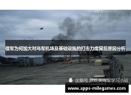 俄军为何加大对乌军机场及基础设施的打击力度背后原因分析