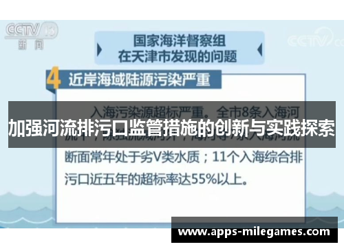 加强河流排污口监管措施的创新与实践探索