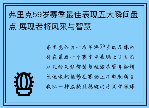 弗里克59岁赛季最佳表现五大瞬间盘点 展现老将风采与智慧