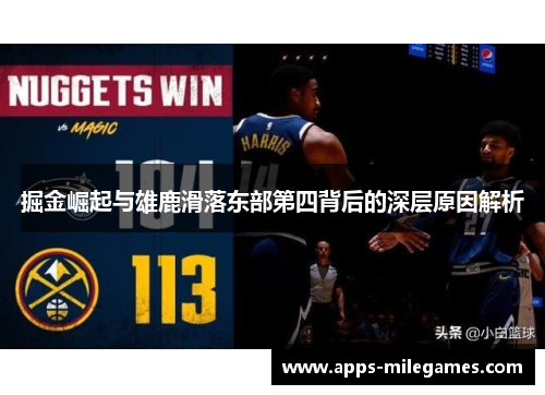 掘金崛起与雄鹿滑落东部第四背后的深层原因解析