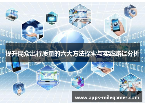 提升民众出行质量的六大方法探索与实践路径分析