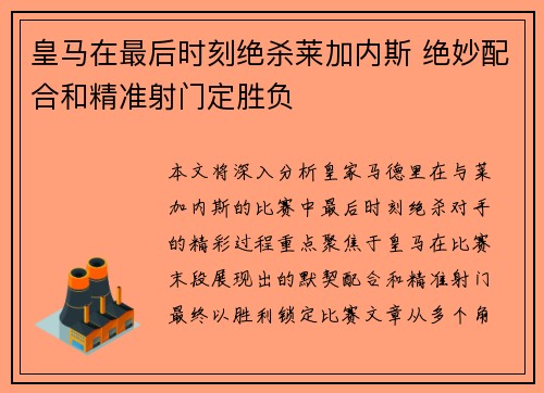 皇马在最后时刻绝杀莱加内斯 绝妙配合和精准射门定胜负