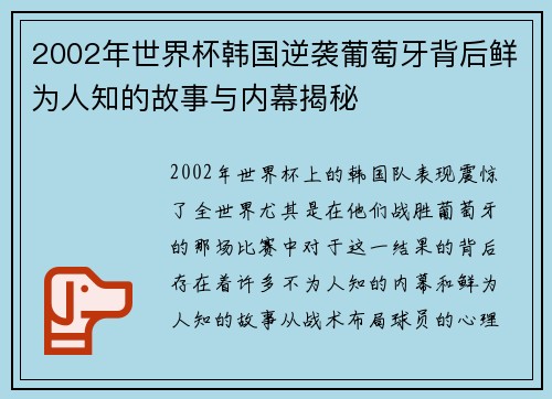 2002年世界杯韩国逆袭葡萄牙背后鲜为人知的故事与内幕揭秘