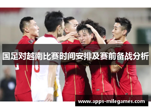 国足对越南比赛时间安排及赛前备战分析