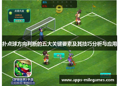 扑点球方向判断的五大关键要素及其技巧分析与应用
