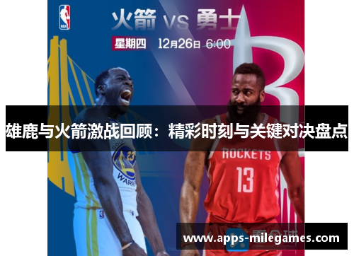雄鹿与火箭激战回顾：精彩时刻与关键对决盘点