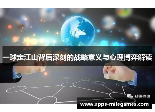一球定江山背后深刻的战略意义与心理博弈解读