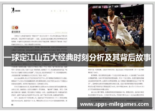 一球定江山五大经典时刻分析及其背后故事