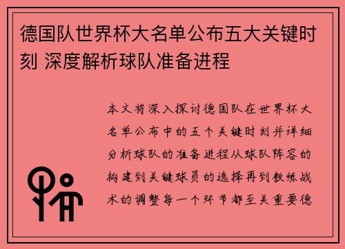 德国队世界杯大名单公布五大关键时刻 深度解析球队准备进程